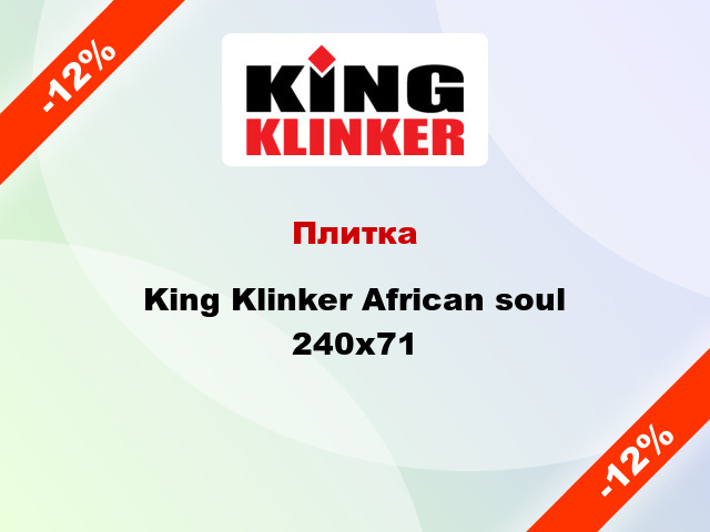 Плитка King Klinker African soul 240х71