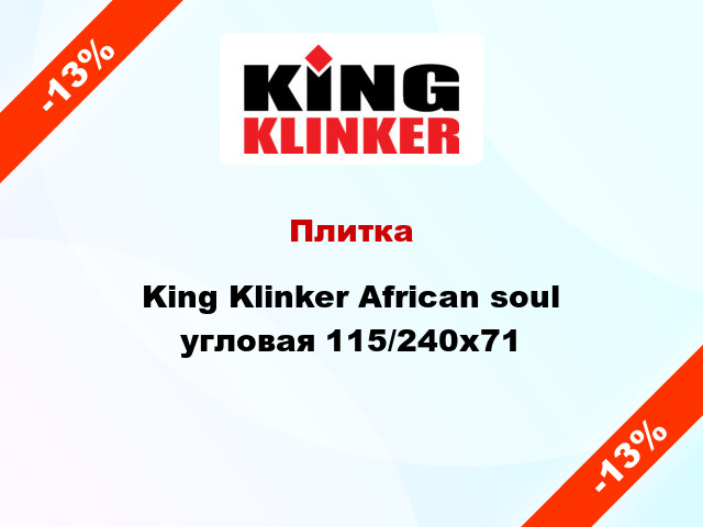 Плитка King Klinker African soul угловая 115/240x71