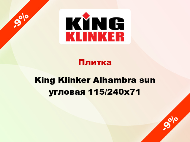 Плитка King Klinker Alhambra sun угловая 115/240x71
