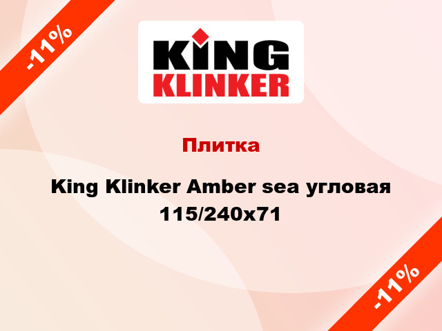 Плитка King Klinker Amber sea угловая 115/240x71