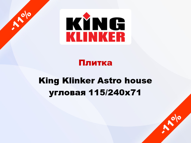 Плитка King Klinker Astro house угловая 115/240x71