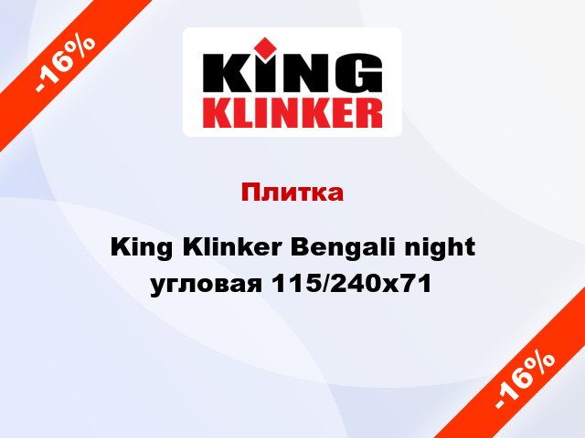 Плитка King Klinker Bengali night угловая 115/240x71
