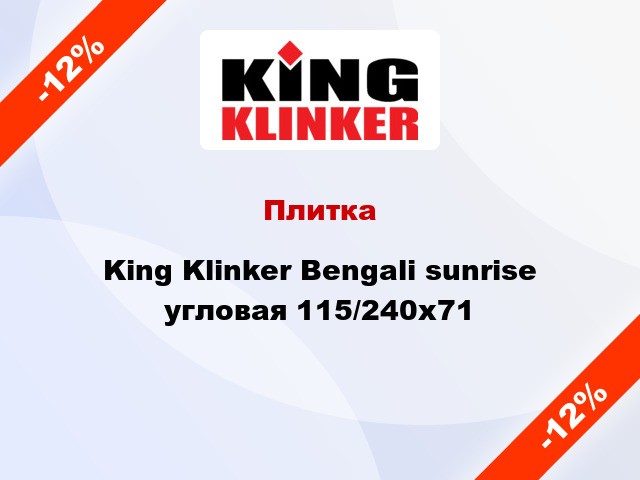 Плитка King Klinker Bengali sunrise угловая 115/240x71