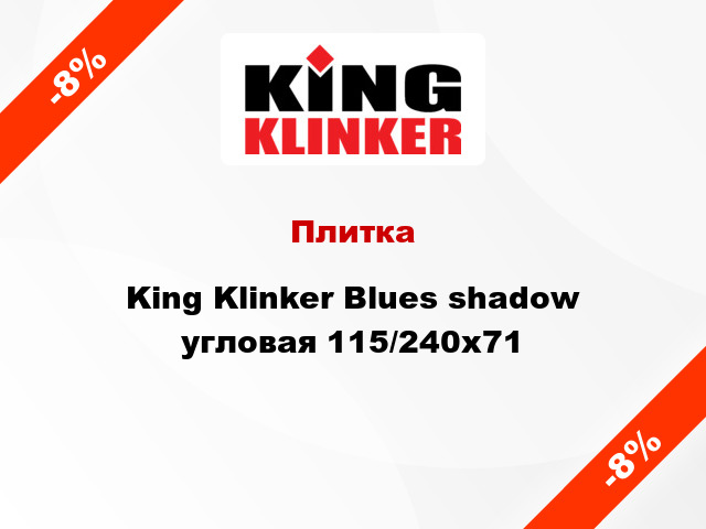Плитка King Klinker Blues shadow угловая 115/240x71