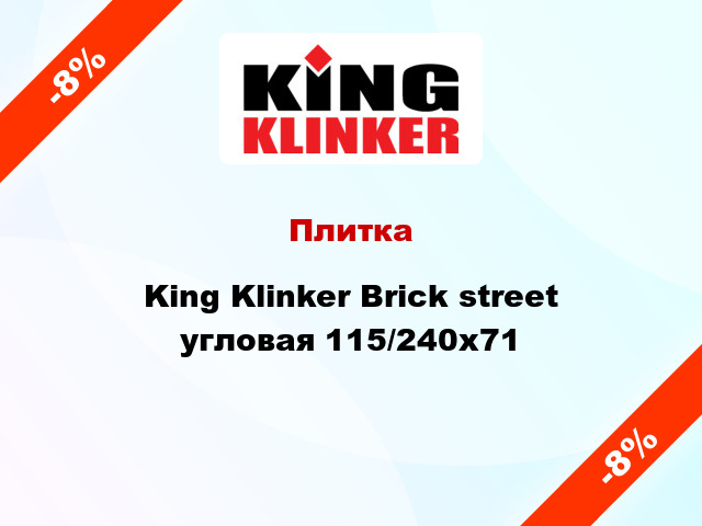 Плитка King Klinker Brick street угловая 115/240x71