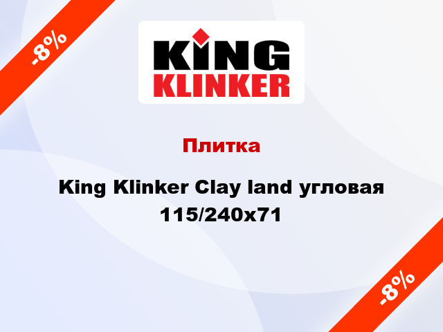 Плитка King Klinker Clay land угловая 115/240x71
