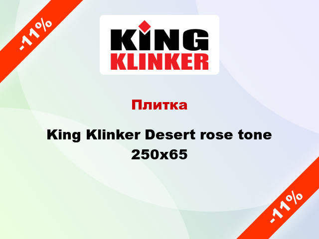 Плитка King Klinker Desert rose tone 250х65