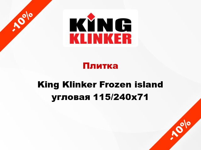 Плитка King Klinker Frozen island угловая 115/240x71