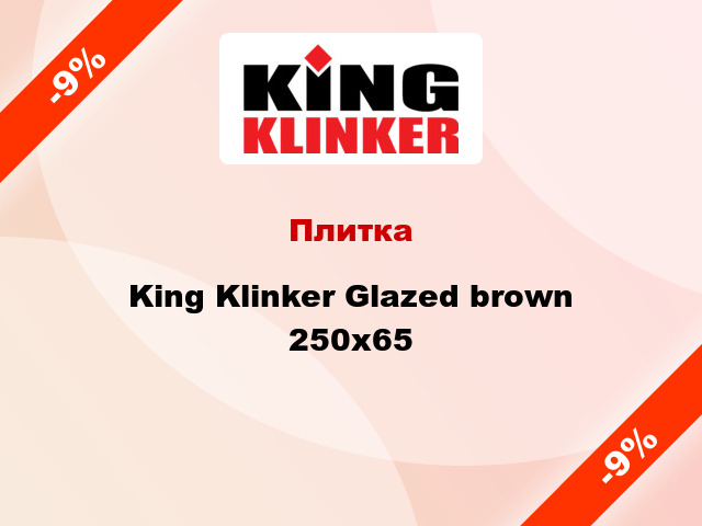 Плитка King Klinker Glazed brown 250х65