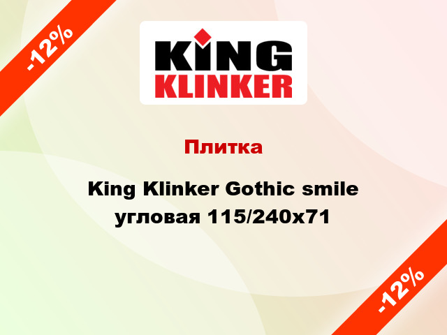 Плитка King Klinker Gothic smile угловая 115/240x71