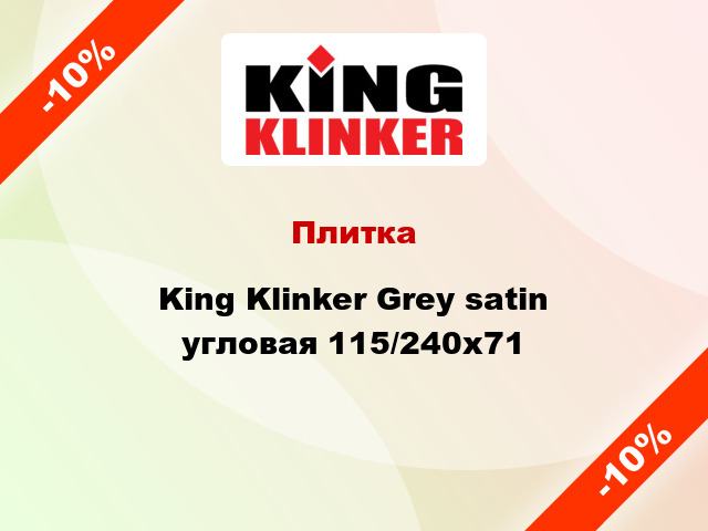 Плитка King Klinker Grey satin угловая 115/240x71