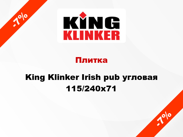 Плитка King Klinker Irish pub угловая 115/240x71