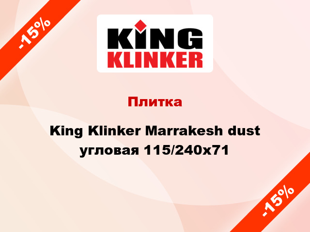 Плитка King Klinker Marrakesh dust угловая 115/240x71