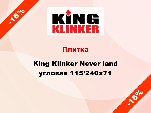 Плитка King Klinker Never land угловая 115/240x71