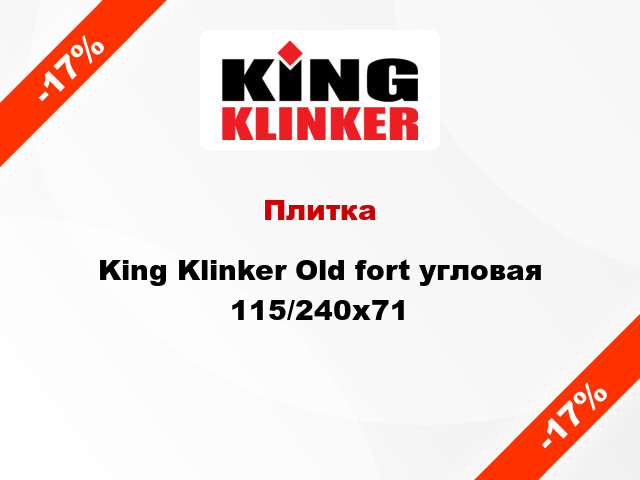 Плитка King Klinker Old fort угловая 115/240x71