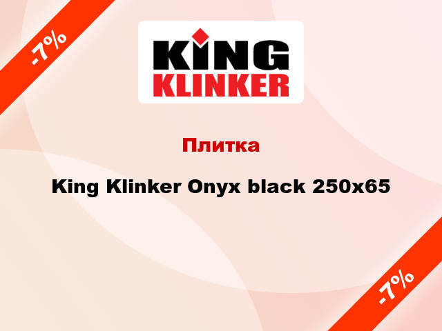 Плитка King Klinker Onyx black 250х65