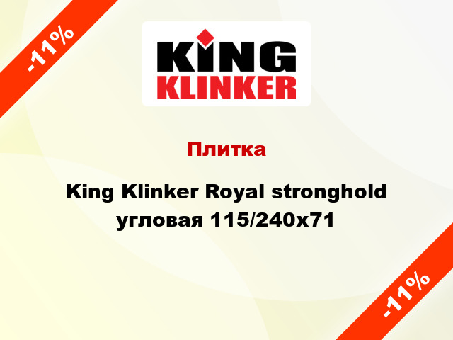 Плитка King Klinker Royal stronghold угловая 115/240x71