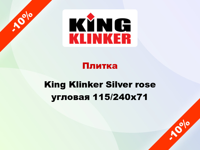 Плитка King Klinker Silver rose угловая 115/240x71