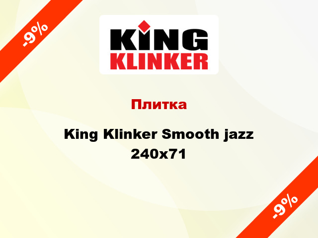 Плитка King Klinker Smooth jazz 240х71