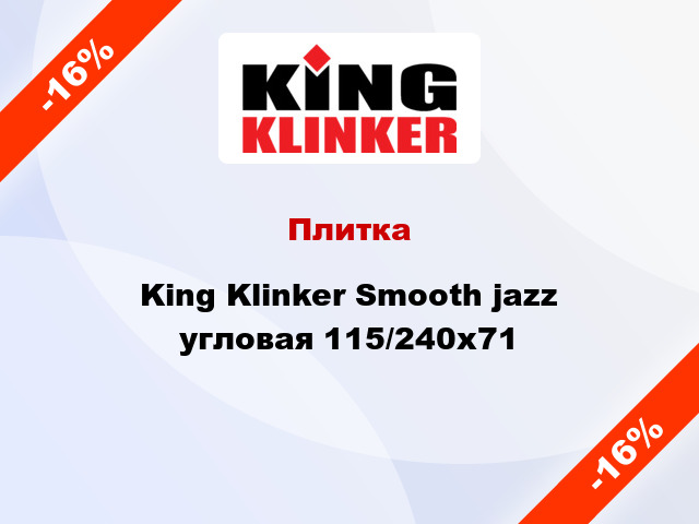 Плитка King Klinker Smooth jazz угловая 115/240x71