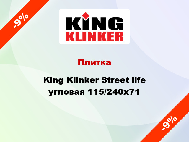 Плитка King Klinker Street life угловая 115/240x71