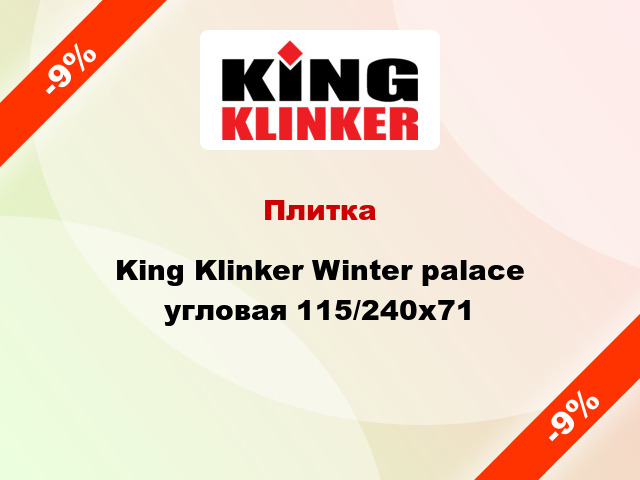 Плитка King Klinker Winter palace угловая 115/240x71