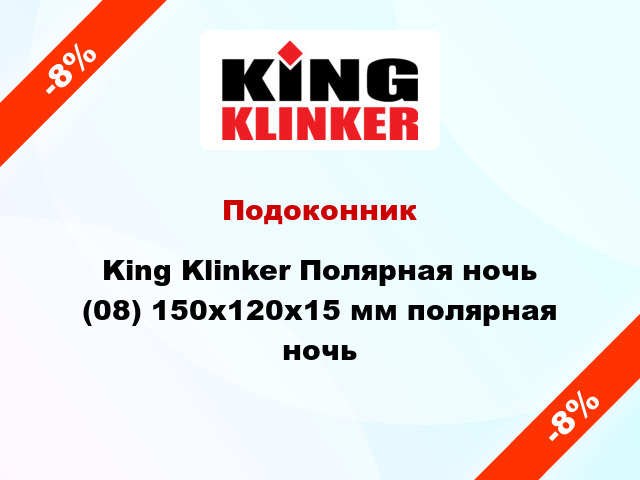 Подоконник King Klinker Полярная ночь (08) 150х120х15 мм полярная ночь