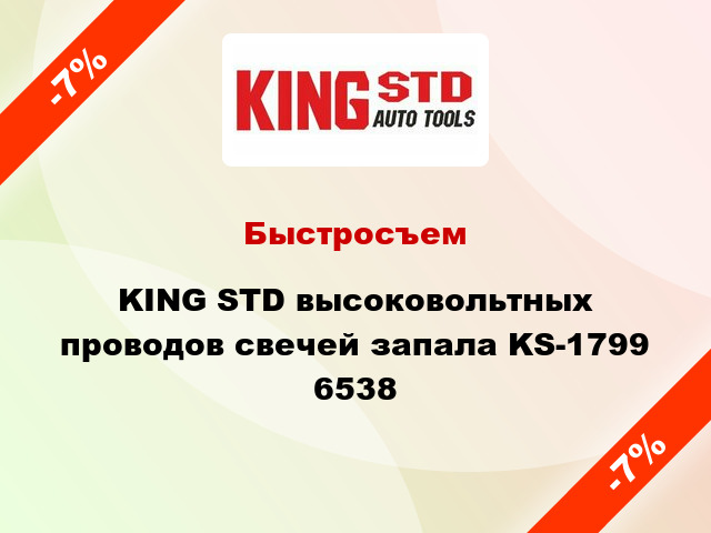Быстросъем KING STD высоковольтных проводов свечей запала KS-1799 6538