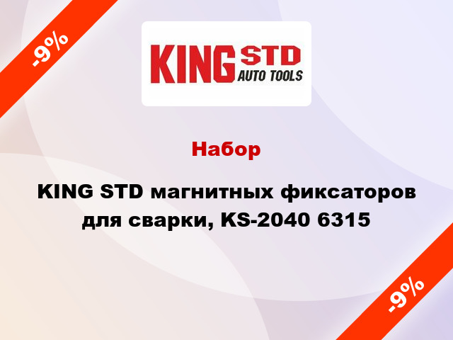 Набор KING STD магнитных фиксаторов для сварки, KS-2040 6315