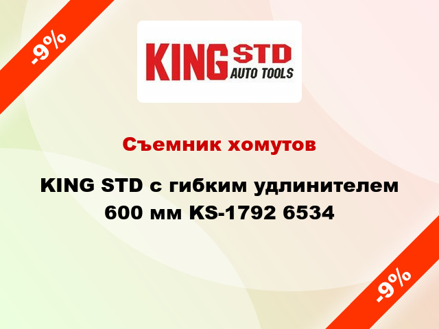 Съемник хомутов KING STD с гибким удлинителем 600 мм KS-1792 6534