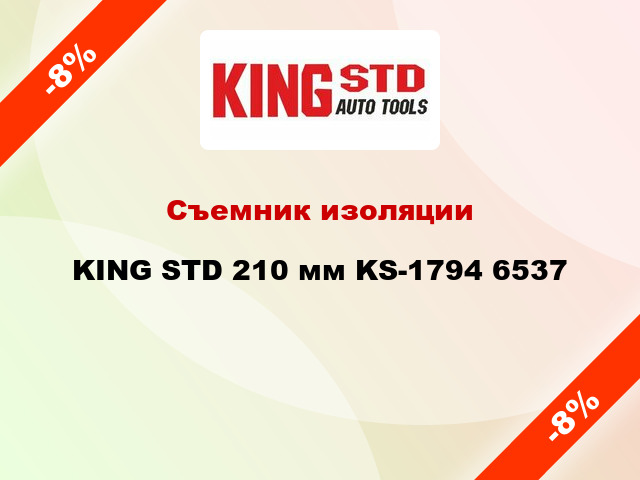 Съемник изоляции KING STD 210 мм KS-1794 6537
