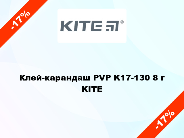Клей-карандаш PVP K17-130 8 г KITE
