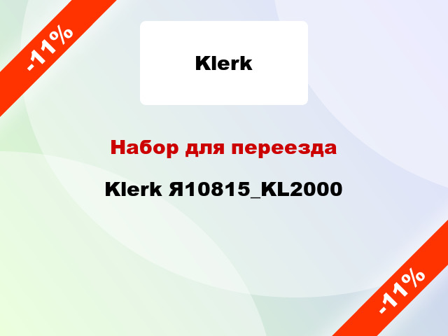 Набор для переезда Klerk Я10815_KL2000