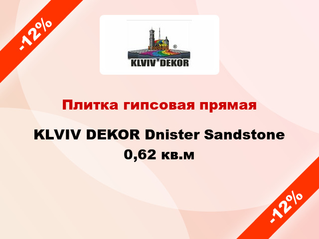 Плитка гипсовая прямая KLVIV DEKOR Dnister Sandstone 0,62 кв.м