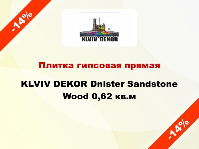 Плитка гипсовая прямая KLVIV DEKOR Dnister Sandstone Wood 0,62 кв.м