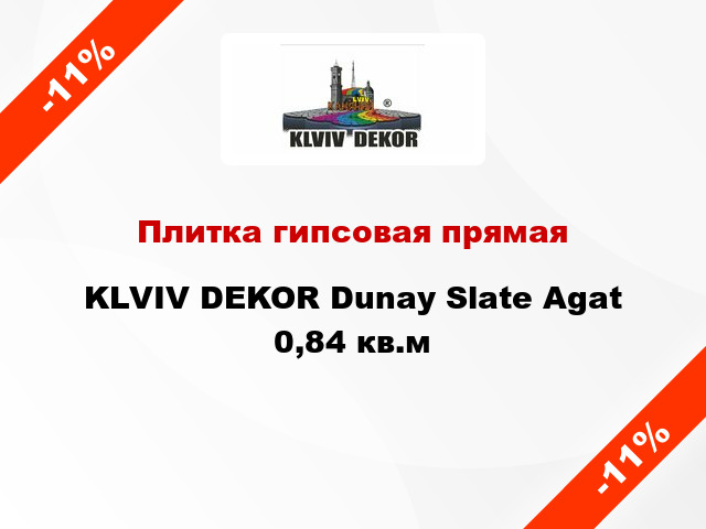 Плитка гипсовая прямая KLVIV DEKOR Dunay Slate Agat 0,84 кв.м