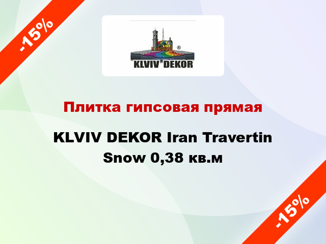 Плитка гипсовая прямая KLVIV DEKOR Iran Travertin Snow 0,38 кв.м