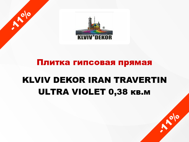 Плитка гипсовая прямая KLVIV DEKOR IRAN TRAVERTIN ULTRA VIOLET 0,38 кв.м