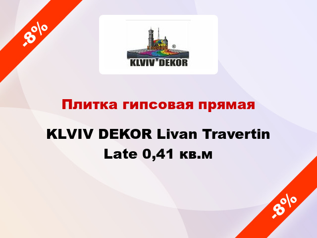 Плитка гипсовая прямая KLVIV DEKOR Livan Travertin Late 0,41 кв.м
