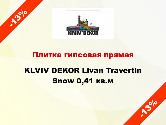 Плитка гипсовая прямая KLVIV DEKOR Livan Travertin Snow 0,41 кв.м