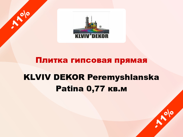 Плитка гипсовая прямая KLVIV DEKOR Peremyshlanska Patina 0,77 кв.м