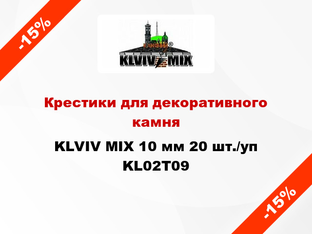 Крестики для декоративного камня KLVIV MIX 10 мм 20 шт./уп KL02Т09