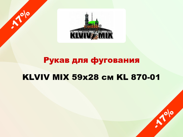 Рукав для фугования KLVIV MIX 59х28 см KL 870-01
