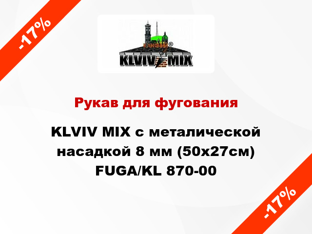 Рукав для фугования KLVIV MIX с металической насадкой 8 мм (50х27см) FUGA/KL 870-00