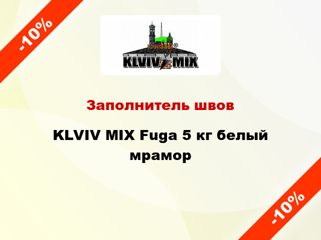 Заполнитель швов KLVIV MIX Fuga 5 кг белый мрамор