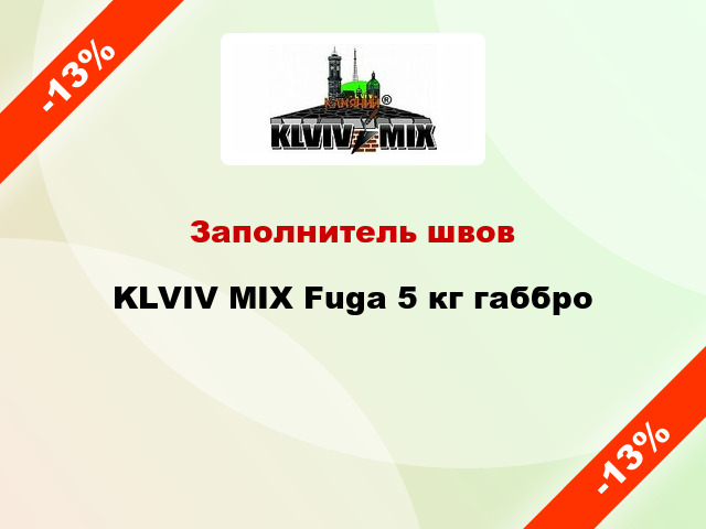 Заполнитель швов KLVIV MIX Fuga 5 кг габбро
