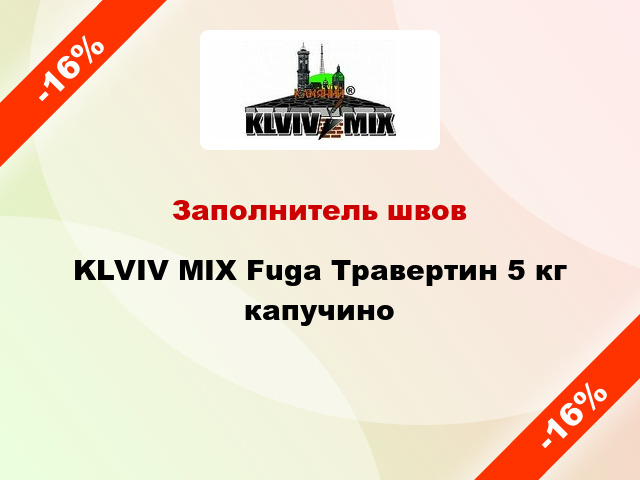 Заполнитель швов KLVIV MIX Fuga Травертин 5 кг капучино