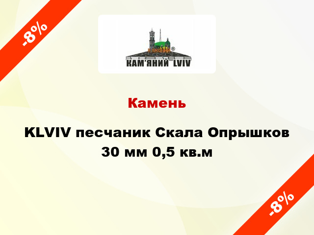 Камень KLVIV песчаник Скала Опрышков 30 мм 0,5 кв.м