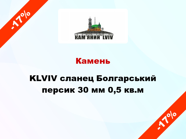 Камень KLVIV сланец Болгарський персик 30 мм 0,5 кв.м