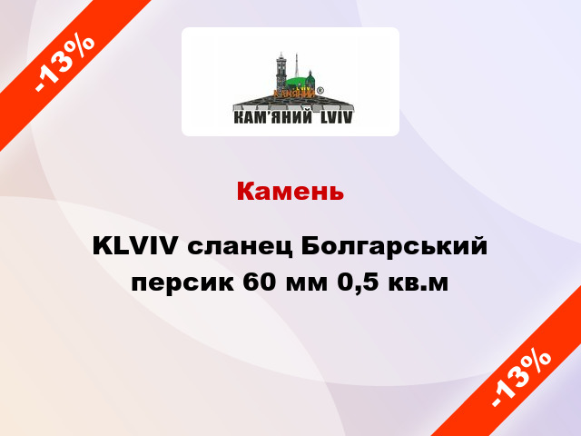 Камень KLVIV сланец Болгарський персик 60 мм 0,5 кв.м